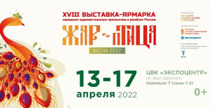 ЖАР-ПТИЦА весна 2022